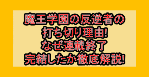魔王学園の反逆者の打ち切り理由!なぜ連載終了･完結したか徹底解説!