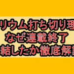テラリウム打ち切り理由?なぜ連載終了･完結したか徹底解説!