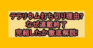 テラリウム打ち切り理由?なぜ連載終了･完結したか徹底解説!