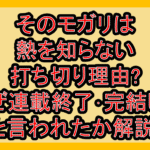 そのモガリは熱を知らない打ち切り理由?なぜ連載終了･完結したと言われたか解説!