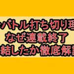 カシバトル打ち切り理由!なぜ連載終了･完結したか徹底解説!