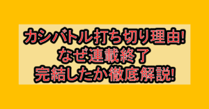カシバトル打ち切り理由!なぜ連載終了･完結したか徹底解説!