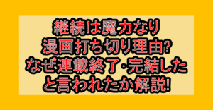 継続は魔力なり漫画打ち切り理由?なぜ連載終了･完結したと言われたか解説!