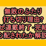 無敗のふたり打ち切り理由?なぜ連載終了･完結を心配されたか解説!
