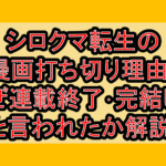 シロクマ転生の漫画打ち切り理由?なぜ連載終了･完結したと言われたか解説!