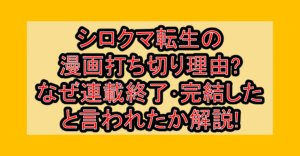 シロクマ転生の漫画打ち切り理由?なぜ連載終了･完結したと言われたか解説!