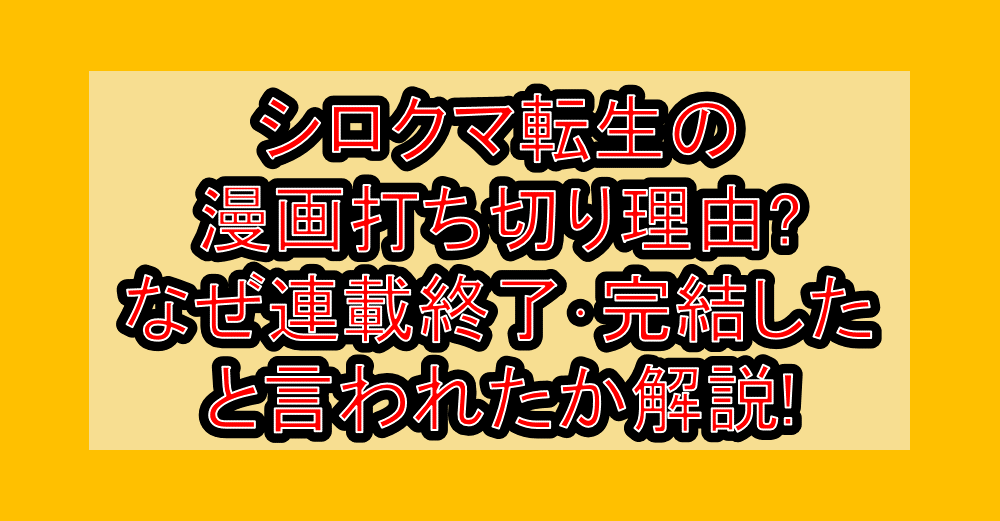 シロクマ転生の漫画打ち切り理由?なぜ連載終了・完結したと言われたか解説!