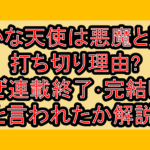 愚かな天使は悪魔と踊る打ち切り理由?なぜ連載終了･完結したと言われたか解説!