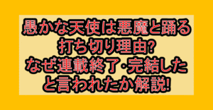 愚かな天使は悪魔と踊る打ち切り理由?なぜ連載終了･完結したと言われたか解説!