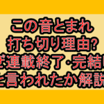 この音とまれ打ち切り理由?なぜ連載終了･完結したと言われたか解説!