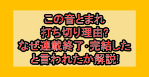 この音とまれ打ち切り理由?なぜ連載終了･完結したと言われたか解説!