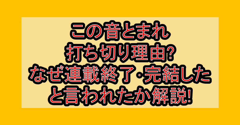 この音とまれ打ち切り理由?なぜ連載終了・完結したと言われたか解説!