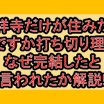吉祥寺だけが住みたい街ですか打ち切り理由?なぜ完結したと言われたか解説!