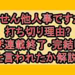 しょせん他人事ですから打ち切り理由?なぜ連載終了･完結したと言われたか解説!