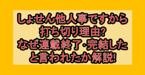 しょせん他人事ですから打ち切り理由?なぜ連載終了･完結したと言われたか解説!