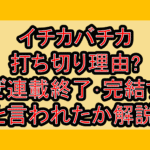 イチカバチカ打ち切り理由?なぜ連載終了･完結すると言われたか解説!