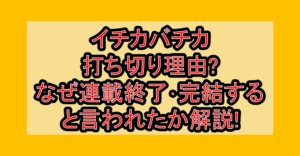 イチカバチカ打ち切り理由?なぜ連載終了･完結すると言われたか解説!