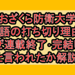 あおざくら防衛大学校物語の打ち切り理由?なぜ連載終了･完結したと言われたか解説!