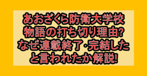 あおざくら防衛大学校物語の打ち切り理由?なぜ連載終了･完結したと言われたか解説!
