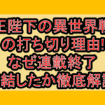 女王陛下の異世界戦略の打ち切り理由!なぜ連載終了･完結したか徹底解説!