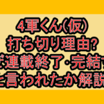 4軍くん(仮)打ち切り理由?なぜ連載終了･完結すると言われたか解説!