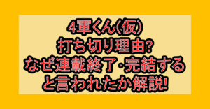 4軍くん(仮)打ち切り理由?なぜ連載終了･完結すると言われたか解説!