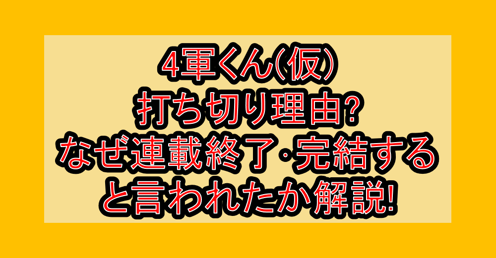 4軍くん(仮)打ち切り理由?なぜ連載終了・完結すると言われたか解説!