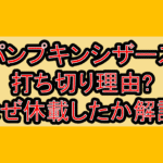 パンプキンシザーズ打ち切り理由?なぜ休載したか解説!