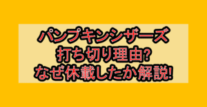 パンプキンシザーズ打ち切り理由?なぜ休載したか解説!