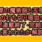戦慄の魔術師と五帝獣の打ち切り理由?なぜ連載終了･完結したと言われたか解説!