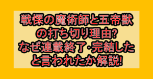 戦慄の魔術師と五帝獣の打ち切り理由?なぜ連載終了･完結したと言われたか解説!