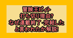 冒険王ビィト打ち切り理由?なぜ連載終了･完結したと言われたか解説!