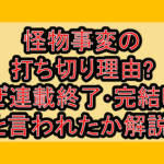 怪物事変の打ち切り理由?なぜ連載終了･完結したと言われたか解説!