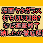 漫画ヤタガラス打ち切り理由?なぜ連載終了･完結したか徹底解説!