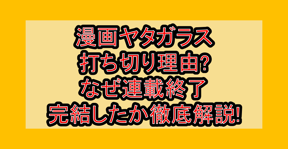 漫画ヤタガラス打ち切り理由?なぜ連載終了・完結したか徹底解説!