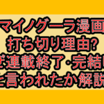 マイノグーラ漫画打ち切り理由?なぜ連載終了･完結したと言われたか解説!
