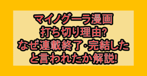 マイノグーラ漫画打ち切り理由?なぜ連載終了･完結したと言われたか解説!