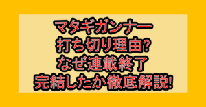 マタギガンナー打ち切り理由?なぜ連載終了･完結したか徹底解説!