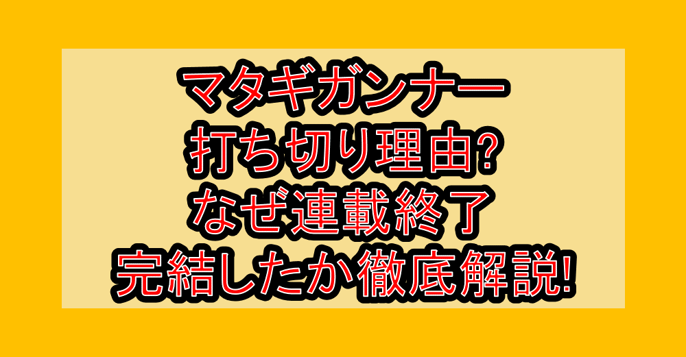 マタギガンナー打ち切り理由?なぜ連載終了・完結したか徹底解説!