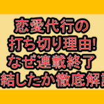 恋愛代行の打ち切り理由!なぜ連載終了･完結したか徹底解説!