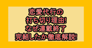恋愛代行の打ち切り理由!なぜ連載終了･完結したか徹底解説!
