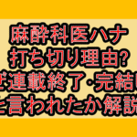 麻酔科医ハナ打ち切り理由?なぜ連載終了･完結したと言われたか解説!