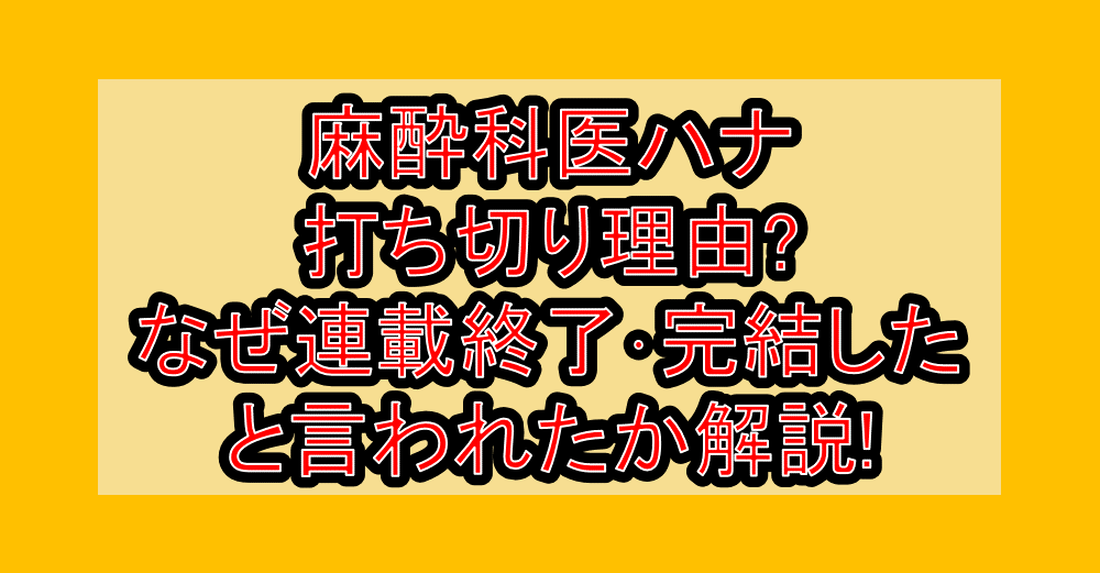 麻酔科医ハナ打ち切り理由?なぜ連載終了・完結したと言われたか解説!