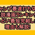 ジャンプ最速打ち切り伝説漫画ランキング一覧!ひどい最短完結した理由も解説!