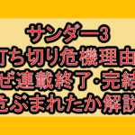 サンダー3打ち切り危機理由?なぜ連載終了･完結を危ぶまれたか解説!