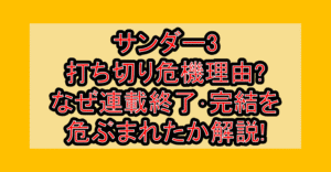 サンダー3打ち切り危機理由?なぜ連載終了･完結を危ぶまれたか解説!