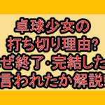 卓球少女の打ち切り理由?なぜ終了･完結したと言われたか解説!