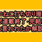 ヤニねこ打ち切り理由?なぜ連載終了･完結したと言われたか解説!