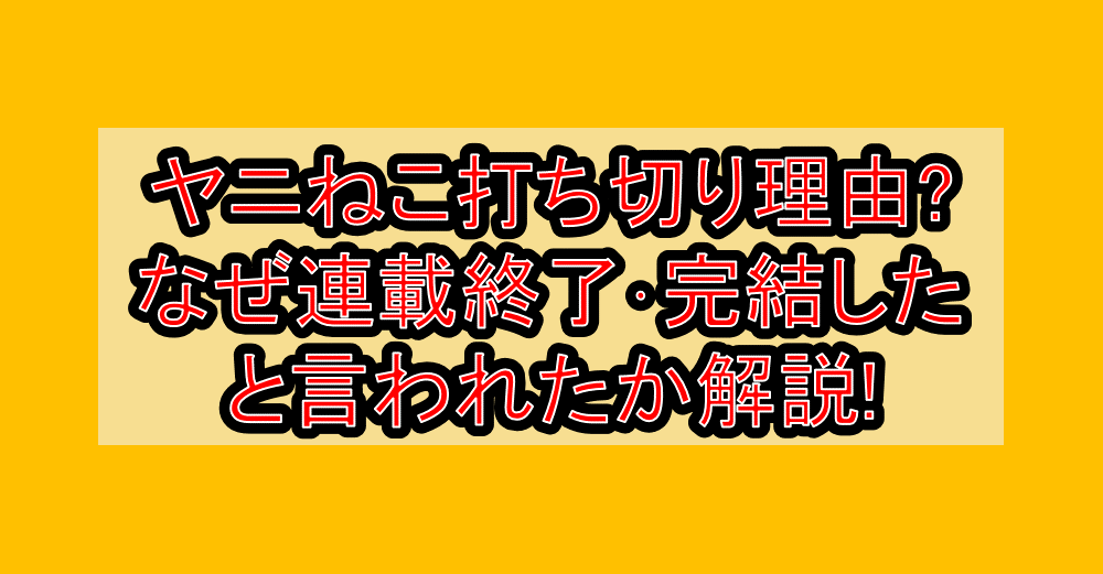 ヤニねこ打ち切り理由?なぜ連載終了・完結したと言われたか解説!