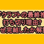 シドクラフトの最終推理の打ち切り理由?なぜ完結したか解説!